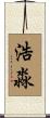 浩淼 Scroll