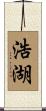 浩湖 Scroll