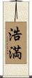 浩満 Scroll