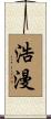 浩漫 Scroll