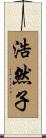 浩然子 Scroll