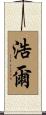 浩爾 Scroll
