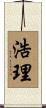 浩理 Scroll