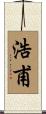 浩甫 Scroll
