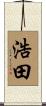 浩田 Scroll