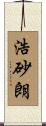 浩砂朗 Scroll