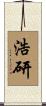 浩研 Scroll