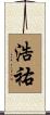 浩祐 Scroll