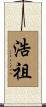 浩祖 Scroll