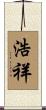 浩祥 Scroll