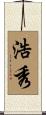 浩秀 Scroll