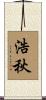 浩秋 Scroll