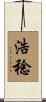 浩稔 Scroll