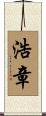 浩章 Scroll