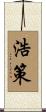 浩策 Scroll
