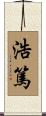 浩篤 Scroll