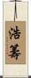 浩籌 Scroll