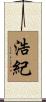 浩紀 Scroll