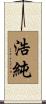 浩純 Scroll