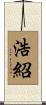 浩紹 Scroll