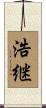 浩継 Scroll