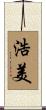 浩美 Scroll