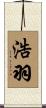 浩羽 Scroll