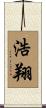 浩翔 Scroll