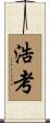 浩考 Scroll