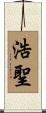 浩聖 Scroll