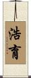 浩育 Scroll