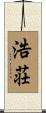 浩荘 Scroll