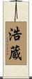 浩蔵 Scroll