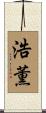 浩薫 Scroll