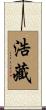 浩藏 Scroll