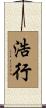 浩行 Scroll