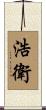 浩衛 Scroll