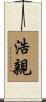 浩親 Scroll
