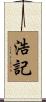 浩記 Scroll