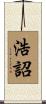 浩詔 Scroll