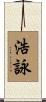 浩詠 Scroll