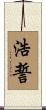 浩誓 Scroll
