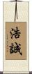 浩誠 Scroll