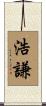 浩謙 Scroll