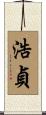 浩貞 Scroll