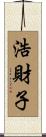浩財子 Scroll