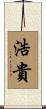 浩貴 Scroll