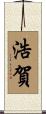 浩賀 Scroll