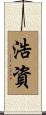 浩資 Scroll