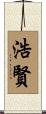 浩賢 Scroll